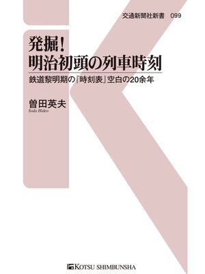 cover image of 発掘!明治初頭の列車時刻